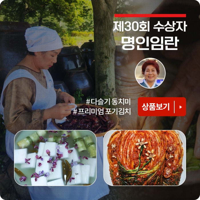 프리미엄 포기김치, 다슬기 동치미